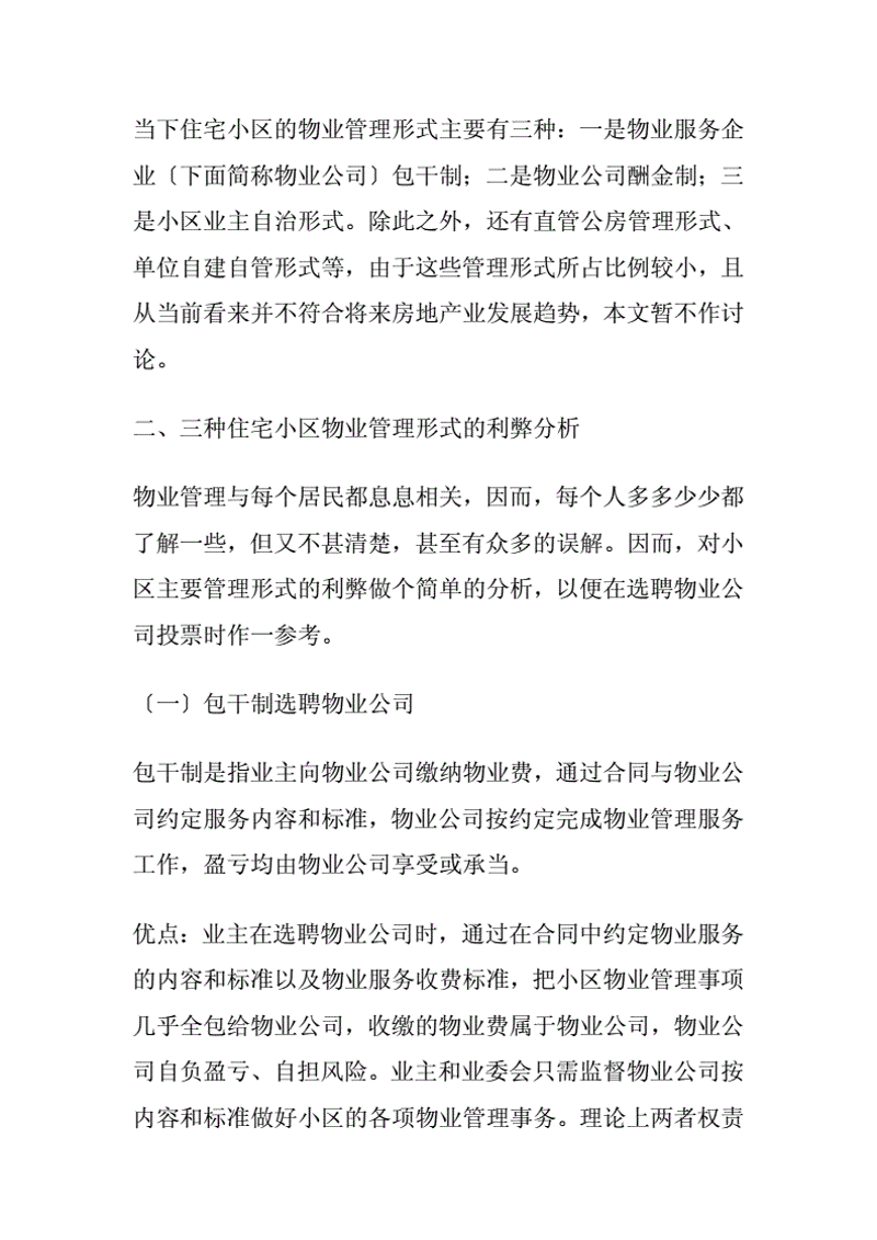 社区之魂：物业管理的升级之路