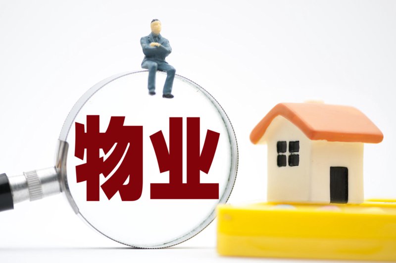 商业物业管理