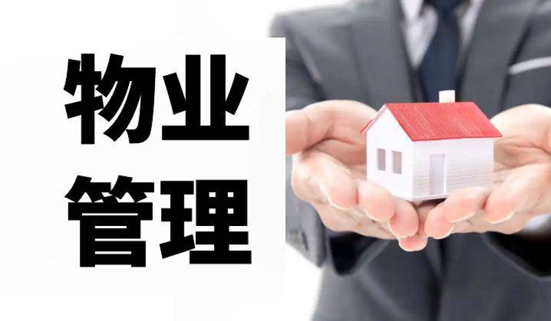 如何选择合适的物业管理服务——住宅小区的‘灵魂’
